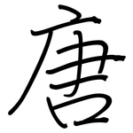 唐: Regelschrift (mit dem Füllfederhalter)