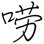 唠: Regelschrift (mit dem Füllfederhalter)
