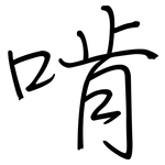 啃: Regelschrift (mit dem Füllfederhalter)