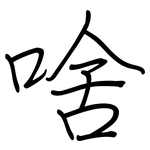 啥: Regelschrift (mit dem Füllfederhalter)