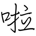 啦: Regelschrift (mit dem Füllfederhalter)