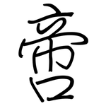 啻: Regelschrift (mit dem Füllfederhalter)