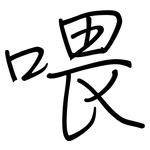 喂: Regelschrift (mit dem Füllfederhalter)