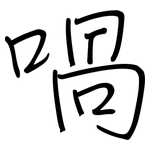 喎: Regelschrift (mit dem Füllfederhalter)