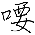 喓: Regelschrift (mit dem Füllfederhalter)