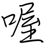 喔: Regelschrift (mit dem Füllfederhalter)