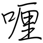 喱: Regelschrift (mit dem Füllfederhalter)