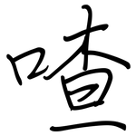 喳: Regelschrift (mit dem Füllfederhalter)