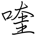 喹: Regelschrift (mit dem Füllfederhalter)