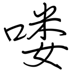 喽: Regelschrift (mit dem Füllfederhalter)