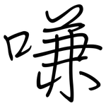 嗛: Regelschrift (mit dem Füllfederhalter)