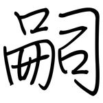 嗣: Regelschrift (mit dem Füllfederhalter)