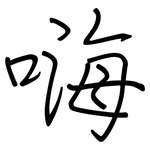 嗨: Regelschrift (mit dem Füllfederhalter)