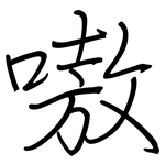 嗷: Regelschrift (mit dem Füllfederhalter)