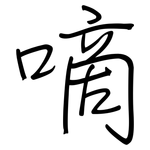 嘀: Regelschrift (mit dem Füllfederhalter)