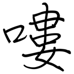 嘍: Regelschrift (mit dem Füllfederhalter)