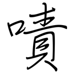 嘖: Regelschrift (mit dem Füllfederhalter)