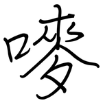 嘜: Regelschrift (mit dem Füllfederhalter)