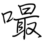 嘬: Regelschrift (mit dem Füllfederhalter)