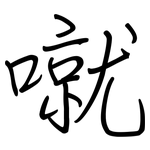 噈: Regelschrift (mit dem Füllfederhalter)