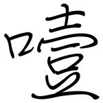 噎: Regelschrift (mit dem Füllfederhalter)