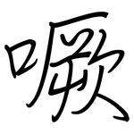 噘: Regelschrift (mit dem Füllfederhalter)