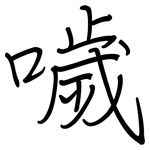 噦: Regelschrift (mit dem Füllfederhalter)