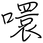 噮: Regelschrift (mit dem Füllfederhalter)