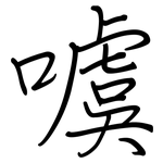 噳: Regelschrift (mit dem Füllfederhalter)