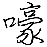 嚎: Regelschrift (mit dem Füllfederhalter)