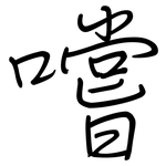 嚐: Regelschrift (mit dem Füllfederhalter)