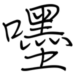 嚜: Regelschrift (mit dem Füllfederhalter)