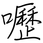 嚦: Regelschrift (mit dem Füllfederhalter)