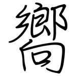 嚮: Regelschrift (mit dem Füllfederhalter)