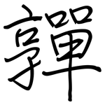 嚲: Regelschrift (mit dem Füllfederhalter)