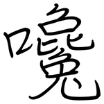 嚵: Regelschrift (mit dem Füllfederhalter)