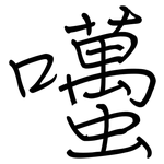 囆: Regelschrift (mit dem Füllfederhalter)