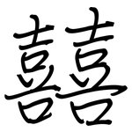 囍: Regelschrift (mit dem Füllfederhalter)