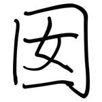 囡: Regelschrift (mit dem Füllfederhalter)