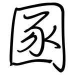 圂: Regelschrift (mit dem Füllfederhalter)