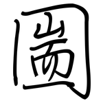 圌: Regelschrift (mit dem Füllfederhalter)