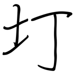 圢: Regelschrift (mit dem Füllfederhalter)