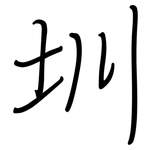 圳: Regelschrift (mit dem Füllfederhalter)