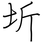 圻: Regelschrift (mit dem Füllfederhalter)