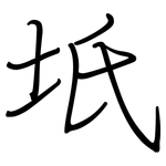 坁: Regelschrift (mit dem Füllfederhalter)