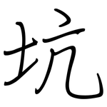 坑: Regelschrift (mit dem Füllfederhalter)