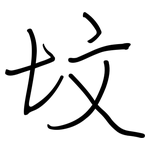 坟: Regelschrift (mit dem Füllfederhalter)