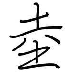 坴: Regelschrift (mit dem Füllfederhalter)