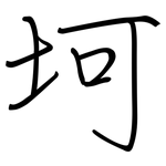 坷: Regelschrift (mit dem Füllfederhalter)