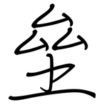 垒: Regelschrift (mit dem Füllfederhalter)